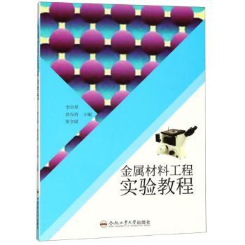 金属材料工程实验教程+2