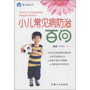 图书角丛书·娃娃保健系列:小儿常见病防治百问