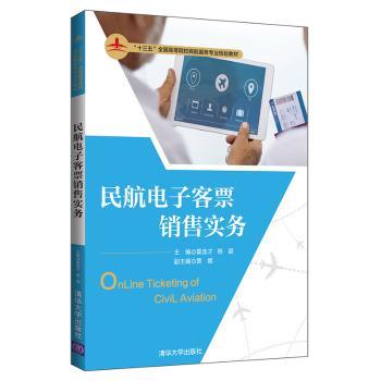 民航电子客票销售实务