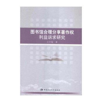 图书馆合理分享著作权利益诉求研究
