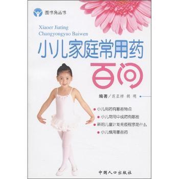 图书角丛书·娃娃保健系列:小儿家庭常用药百问