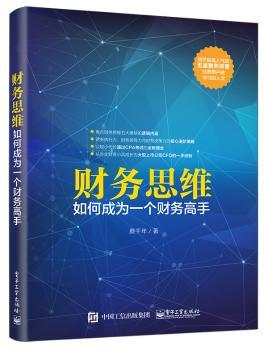 财务思维：如何成为一个财务高手+2
