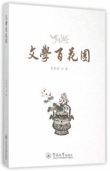 文学百花园