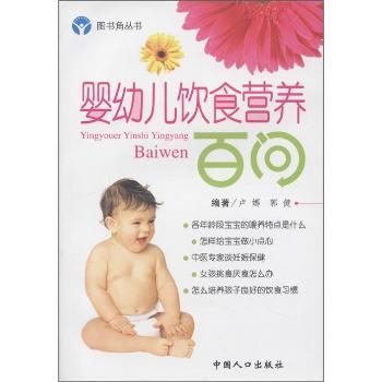 图书角丛书·娃娃保健系列:婴幼儿饮食营养百问