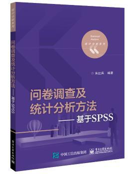 问卷调查及统计分析方法:基于SPSS+2
