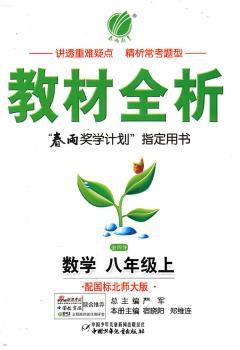 教材全析 数学 八年级上 配国标北师大版