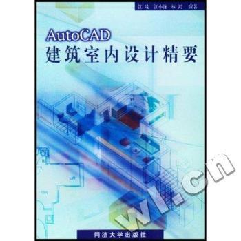 AutoCAD建筑室内设计精要