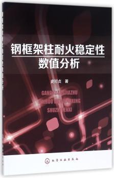 钢框架柱耐火稳定性数值分析+2