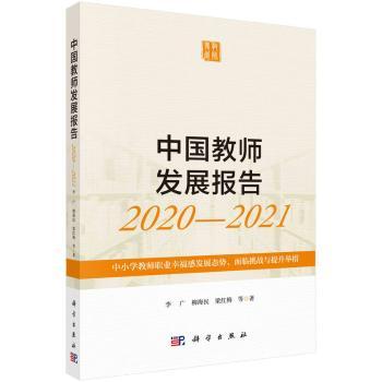 《中国教师发展报告2020-2021:中小学教师职业幸福感发展态势、面临挑战与提升举措》(李广,柳海民,梁红梅)【摘要_书评_试读】- 蔚蓝网