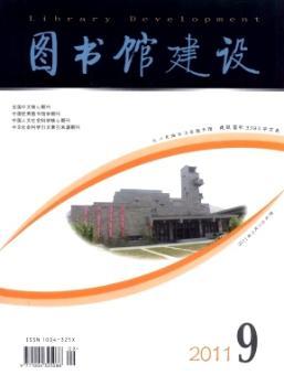 图书馆建设(2011年-第9期)