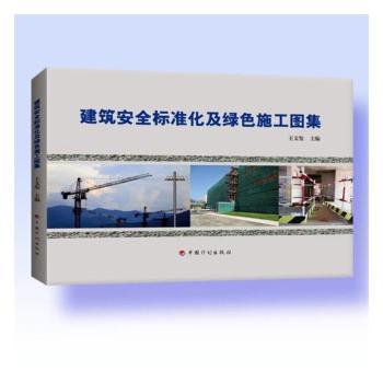 建筑安全标准化及绿色施工图集