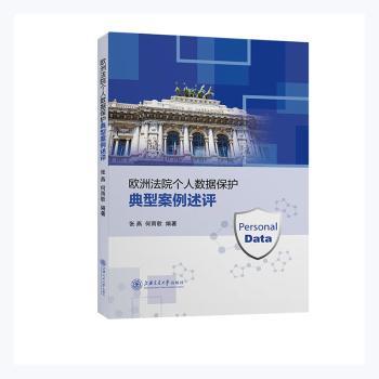 欧洲法院个人数据保护典型案例述评