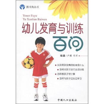 图书角丛书·娃娃保健系列:幼儿发育与训练百问