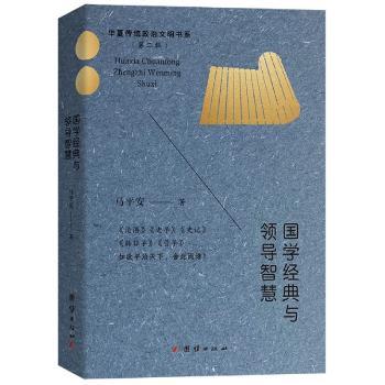 国学经典与领导智慧/华夏传统政治文明书系