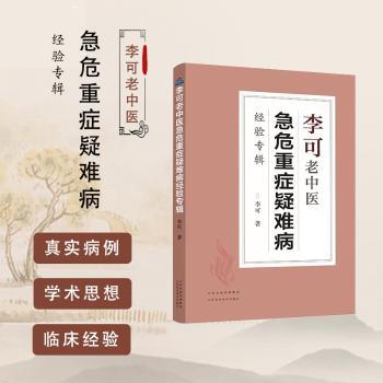 李可老中医急危重症疑难病经验专辑+2