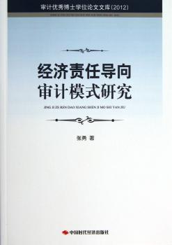 2012-经济责任导向审计模式研究-审计博士学位论文文库