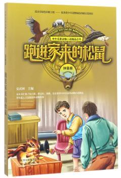 跑进家来的松鼠+2