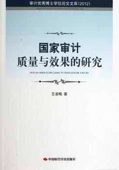 2012-国家审计质量与效果的研究-审计博士学位论文文库