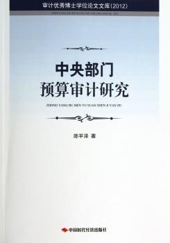 2012-中央部门预算审计研究-审计博士学位论文文库