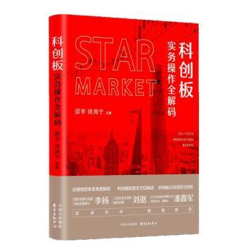 科创板实务操作全解码+2