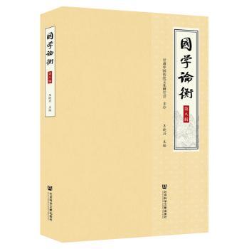 国学论衡(第八辑)