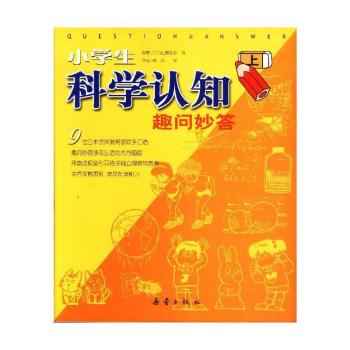 小学生科学认知趣问妙答(上下)