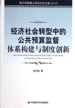 2012-经济社会转型中的公共预算监督体系构建与制度创新-审计博士学位论文文库