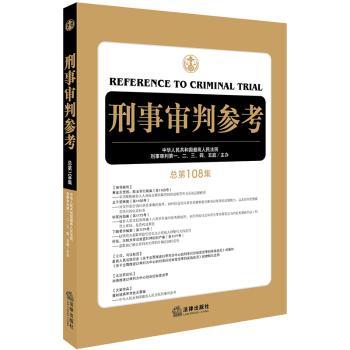 刑事审判参考（总第108集）+2