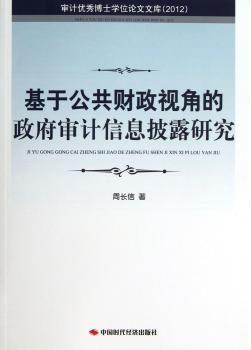 2012-基于公共财政视角的政府审计信息披露研究-审计博士学位论文文库