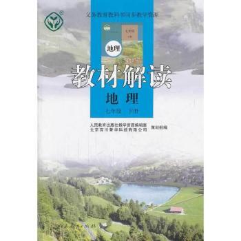 教材解读 地理 七年级下册