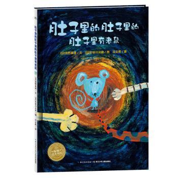 肚子里的肚子里的肚子里有老鼠(精装)