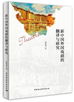 新中国外国戏剧的翻译与研究+2