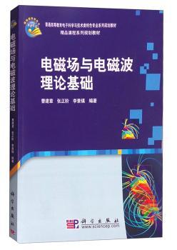 电磁场与电磁波理论基础+2