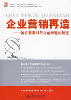 企业营销再造:抢在竞争对手之前知道的秘密