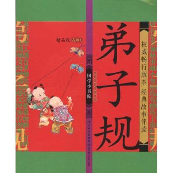国学小书院:弟子规