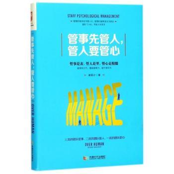 管事先管人，管人要管心+2
