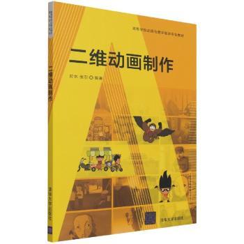 二维动画制作(高等学校动画与数字媒体专业教材)