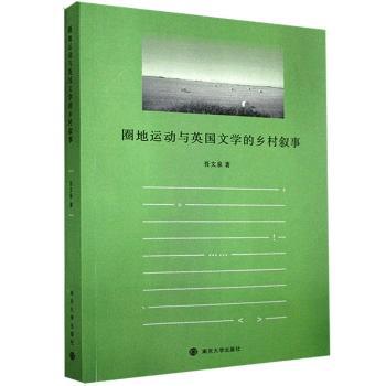 圈地运动与英国文学的乡村叙事