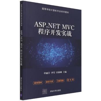 ASP.NET MVC程序开发实战(高等学校计算机专业系列教材)