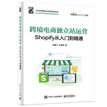 跨境电商独立站运营(Shopify从入门到精通)