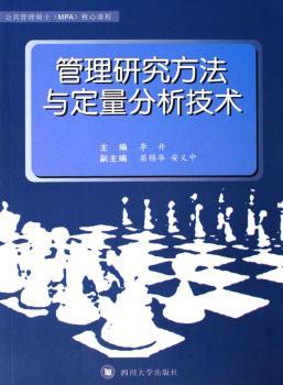 管理研究方法与定量分析技术