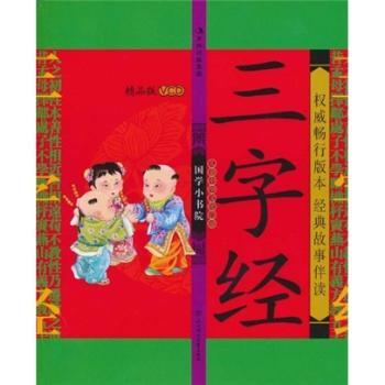 国学小书院:三字经
