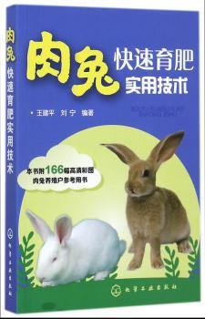 肉兔快速育肥实用技术+2