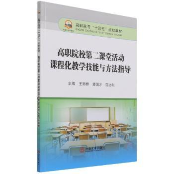 高职院校课堂活动课程化教学技能与方法指导