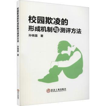 校园欺凌的形成机制与测评方法