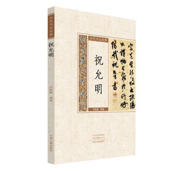 历代书法经典--祝允明+2