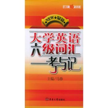 英语六级词汇 - - 考与记