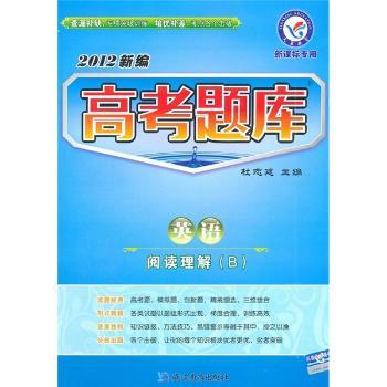 英语（阅读理解B新课标专用）.2012新编高考题库