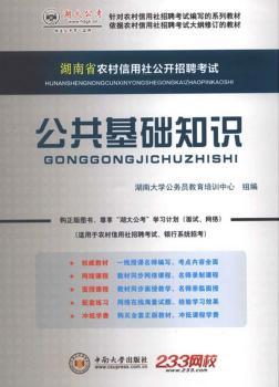 公共基础知识-湖南省农村信用社公开招聘考试