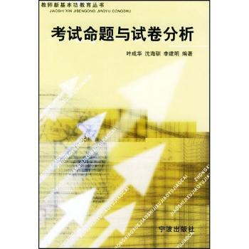 教材分析与教案编写(教师新基本功教育丛书)